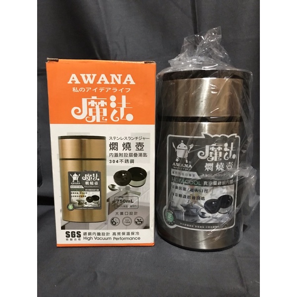 AWANA燜燒壺750ml(銀色）保溫保冰