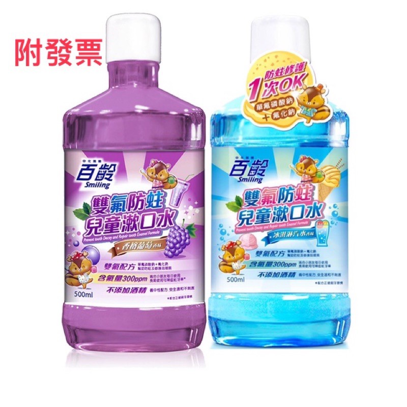 《附發票》百齡 雙氟防蛀兒童漱口水 冰淇淋汽水香味 500ml