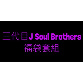 三代目jsb 優惠推薦 22年2月 蝦皮購物台灣