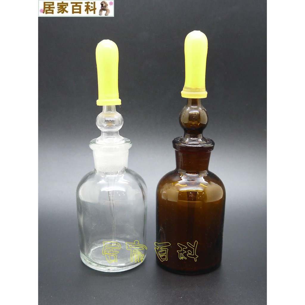 【居家百科】玻璃 滴瓶  附黃色 1ml 橡膠帽 - 點滴瓶 奶滴瓶  透明 茶色 30ml 50ml 100ml