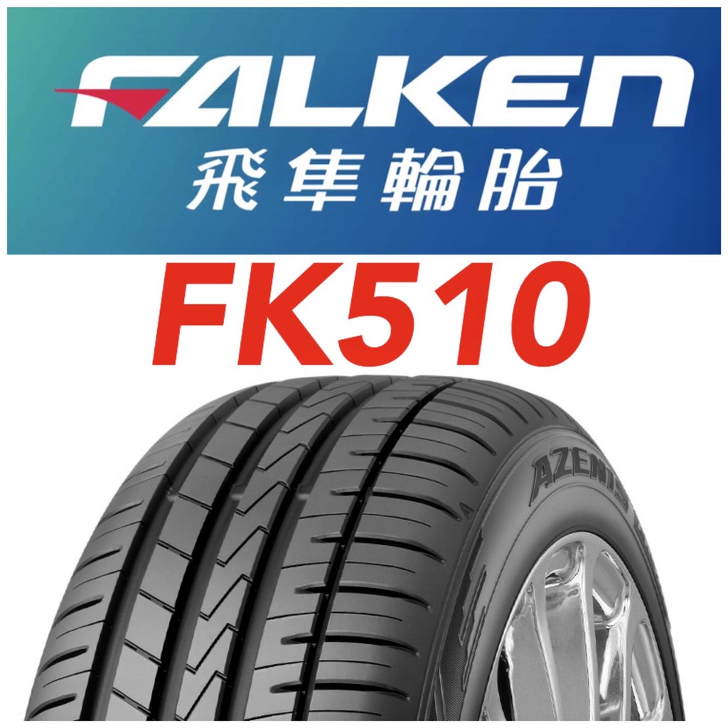 日本飛凖抓地性能高FK510 225/40/19完工價四條送定位