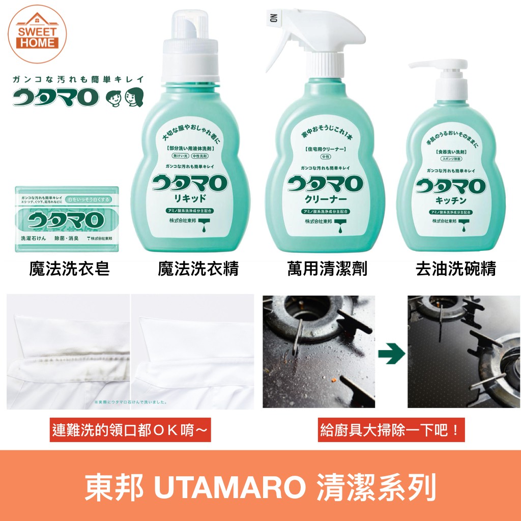 麗美家居 現貨 東邦 UTAMARO 清潔用品  洗衣皂 家事皂 洗衣精 萬用清潔 去油洗碗精 潔癖專用  魔法 去污