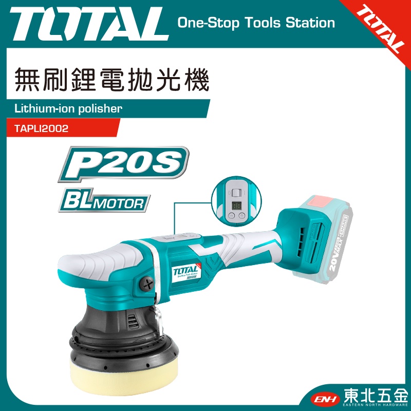 附發票 東北五金 TOTAL -總工具 20V 無刷鋰電拋光機 電動打蠟機 (單主機 TAPLI2002) 可調速!