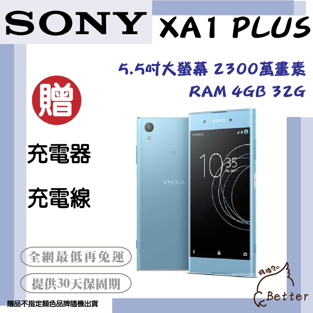 【Better 3C】Sony Xperia XA1 Plus  4G 2300萬畫素 八核 二手手機🎁買就送!