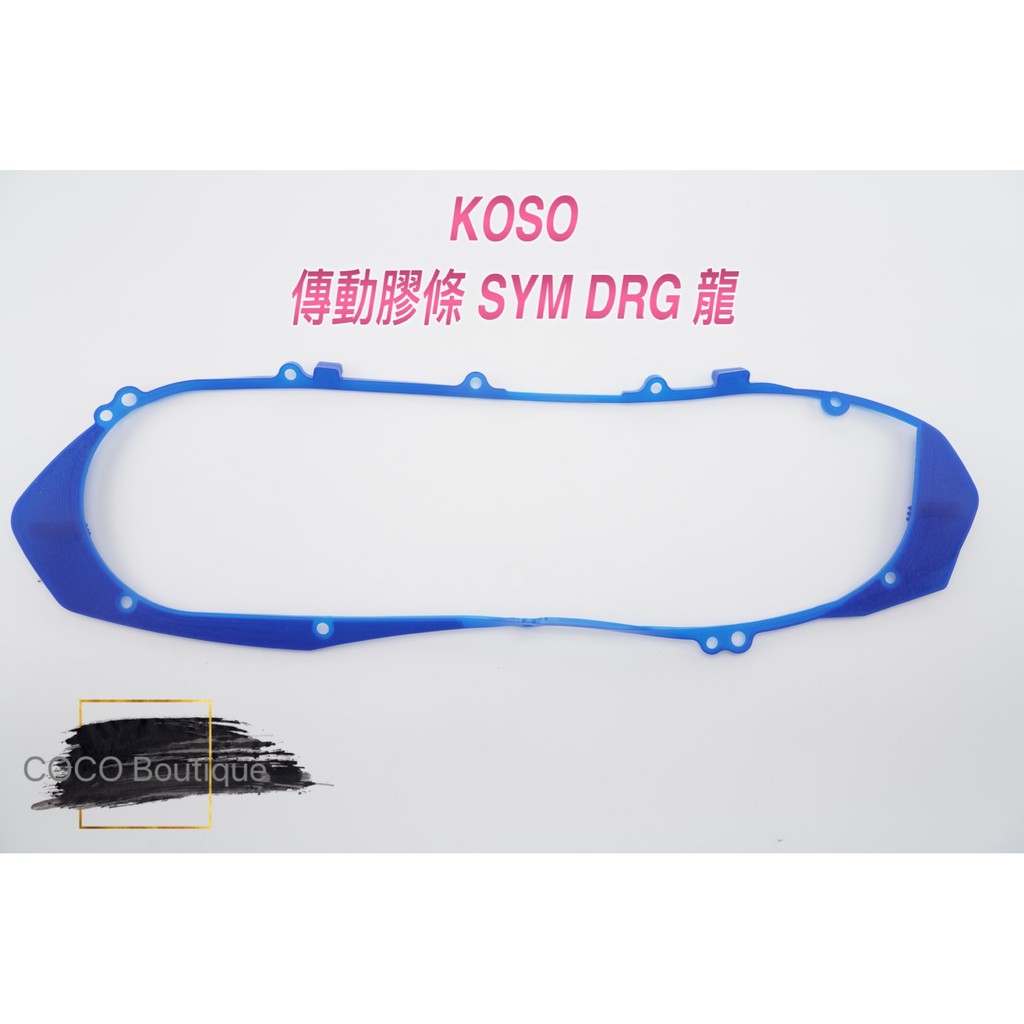 COCO精品 KOSO 傳動蓋膠條 傳動膠條 傳動外蓋條 傳動條 適用 DRG 龍158 藍色