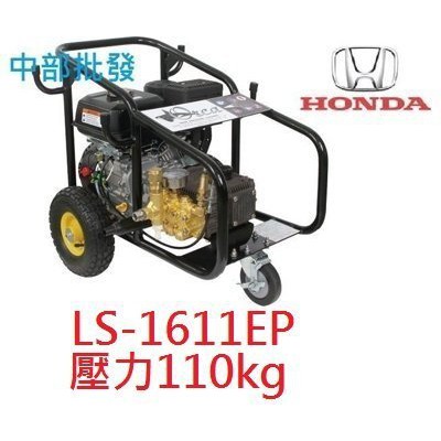 免運 『中部批發』免運 本田 5.5HP LS-1611EP引擎洗車機工作壓力110KG 高壓洗車機 高壓清洗機 非物理