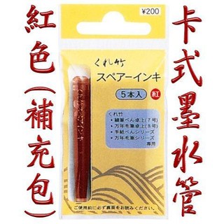 日本Kuretake吳竹 卡式墨水管 紅色(補充包)5支入DAN 105-99H/適用於萬年毛筆自來水筆