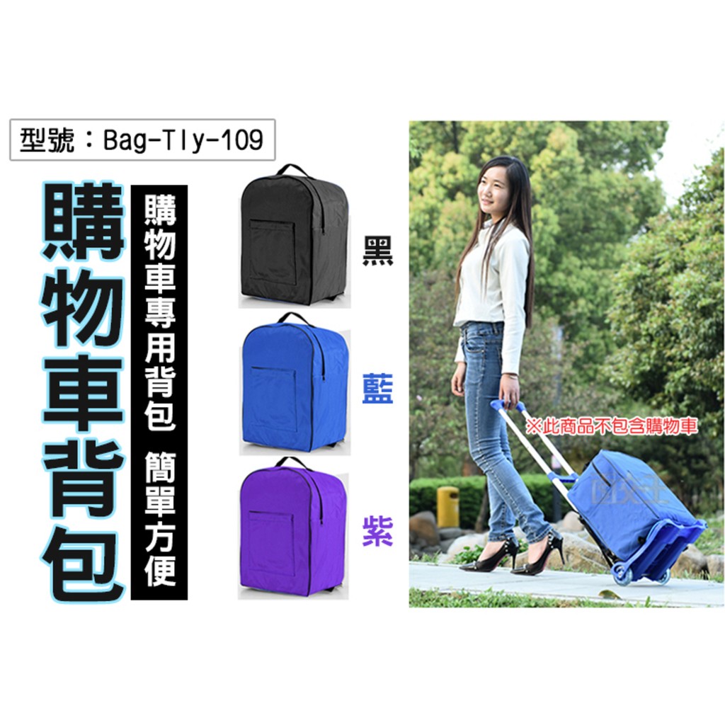 【後背包】折疊購物車背包 手推車背袋 Bag-Tly-109