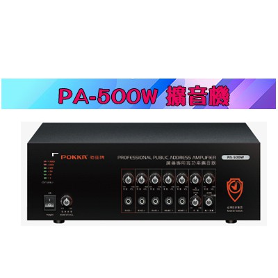 【泉聲音響】佰佳牌 POKKA PA-500W 公共廣播(純擴音器) 最大輸出功率500W 適用範圍：學校、工廠、攤商