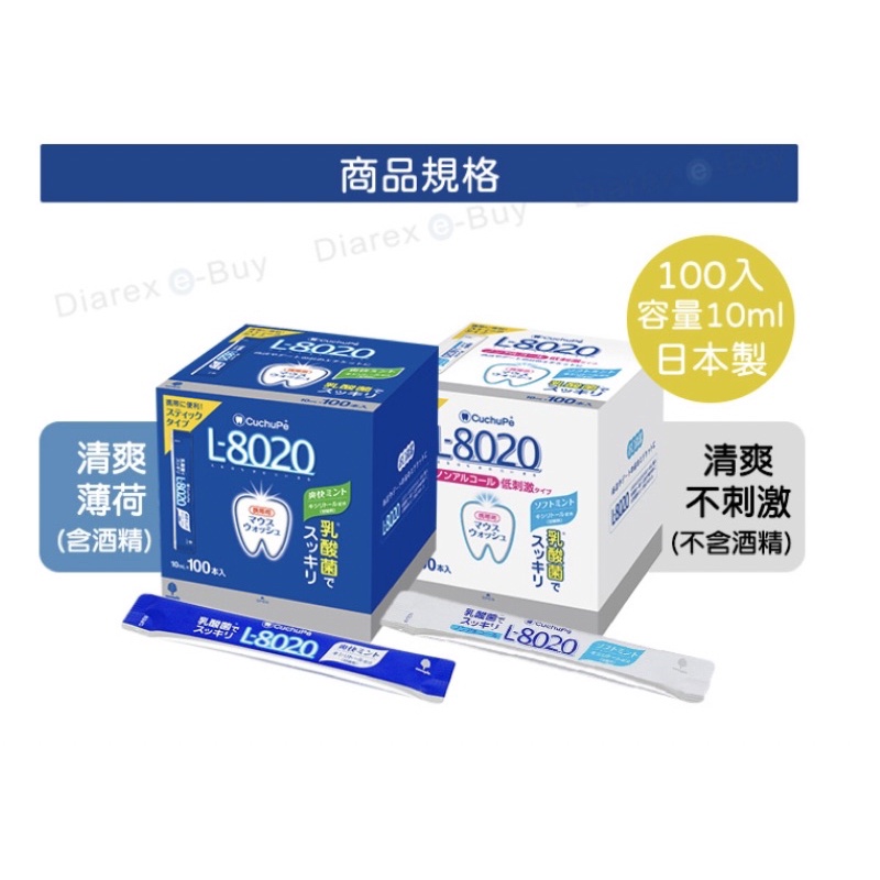 現貨-附發票🇯🇵日本製-L8020乳酸菌漱口水 10ml*100入