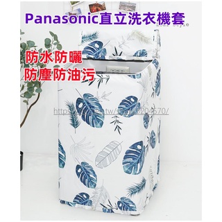 免運【客製尺吋】Panasonic洗衣機套 防水防塵防曬套 直立式洗衣機防塵防水防曬 洗衣機防塵套 任何型號都可詳洽客服