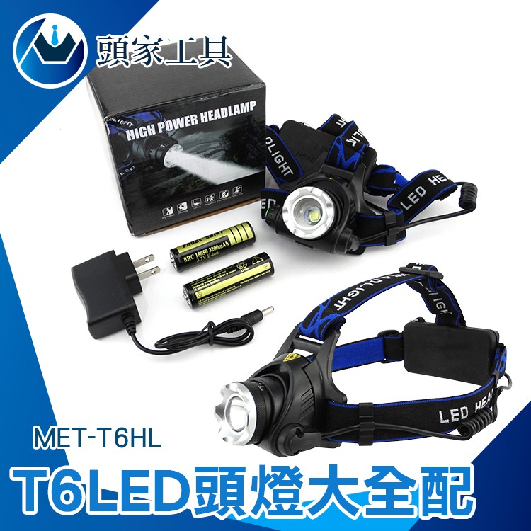 [頭家工具]T6頭燈頭戴式燈 修腳燈 聚焦感應頭戴式高亮度LED可調充電頭燈頭戴式工具套裝MET-T6HL