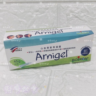 法國 布瓦宏 BOIRON Arnigel 山金車 護膚凝露 瘀青 (45g) 【公司貨】樂寶的家🍼