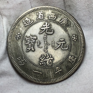 光緒元寶 京局製造 平庫錢二分長須龍 銀貨 古錢 中國 10222