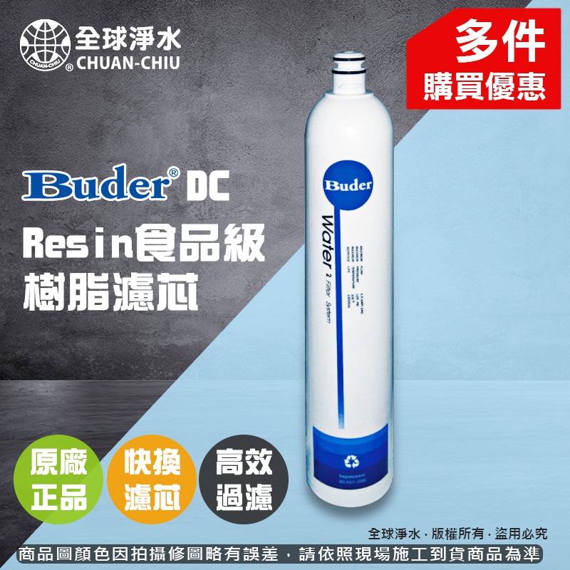 【全球淨水】Buder 普德 DC Resin食品級樹脂濾芯 快換式濾芯 可超商配送取貨