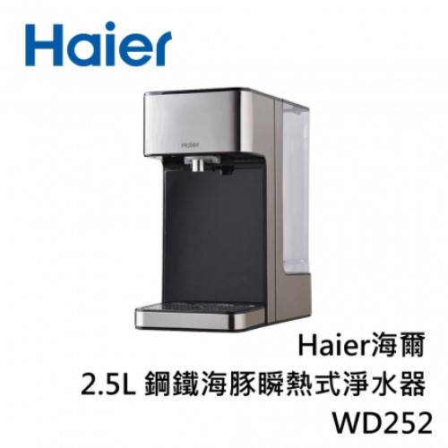 Haier 海爾  WD252 (私訊可議) WD-252瞬熱式淨水器  公司貨