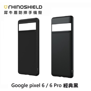 【犀牛盾】Google pixel 6 / 6 Pro 經典款 SolidSuit 防摔背蓋保護殼