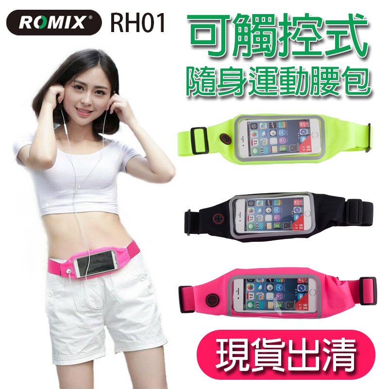 [現貨出清] ROMIX 可觸控式隨身運動肩包 RH01 運動背包 小腰包 背包 手機包 隨身包 輕巧 戶外用 運動