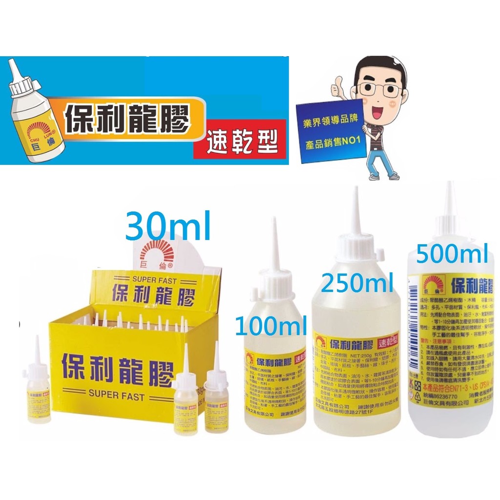 【含稅附發票】現貨速乾型保麗龍膠30ml 100ml 250ml 500ml 巨倫DIY工藝美工美術文具