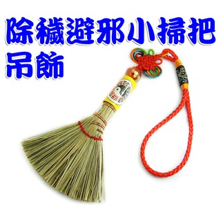 【吉祥開運坊】平安系列【臺製手工精製 避邪除陰煞 除穢掃帚 掃把 天地掃 吊飾】開光