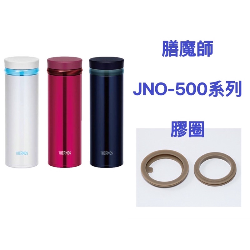 ❤️（膳魔師保溫杯原廠）配件膳魔師JNO-500系列膠圈單入組 Z-LPJNO-500
