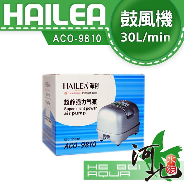 [ 河北水族 ]HAILEA-海利【強力鼓風機ACO-9810】打氣幫浦/打氣機/空氣馬達