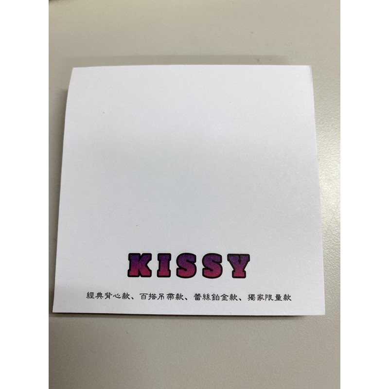 Kissy如吻內衣～記事便利N次貼，代理包裝袋、防水袋、贈品、輔銷品