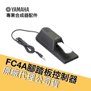 YAMAHA FC4A 電鋼琴 合成器 踏板 絕地音樂樂器中心