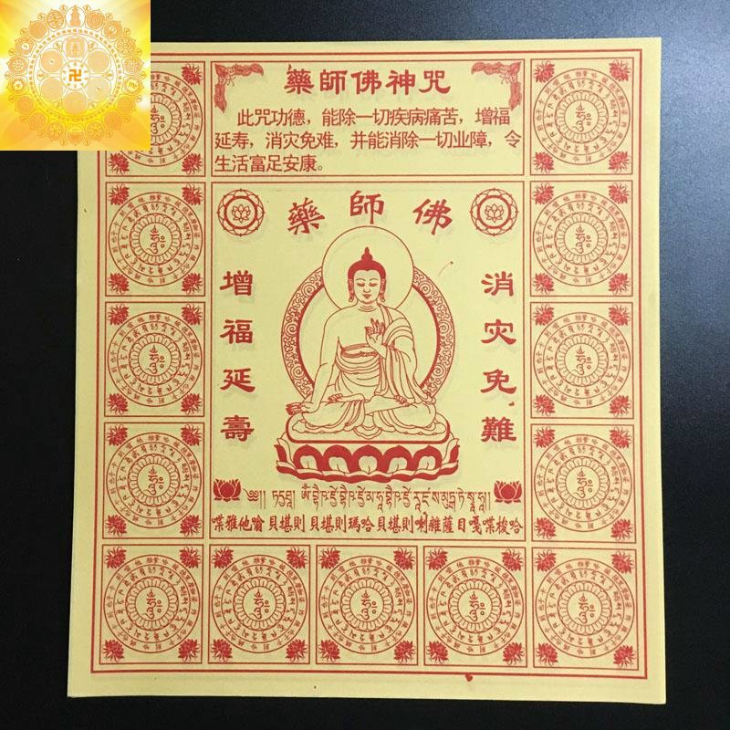 【藥師佛神咒】施食/煙供/火供/配戴 咒輪紙 23.5x26.5cm 40張/包 [71445] | 蝦皮購物