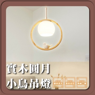 現貨免運｜實體門市｜優選照明｜實木圓月小鳥吊燈 原木吊燈 侘寂風吊燈 餐吊燈 北歐風吊燈 簡約風吊燈 無印風吊燈