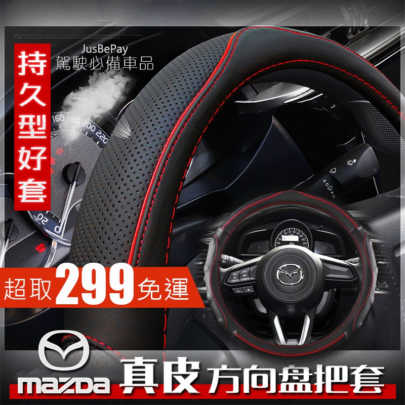Mazda方向盤套 真皮方向盤套 Mazda3 Mazda6 CX5 CX3 CX9 馬3 馬6 馬5 方向盤皮套I*