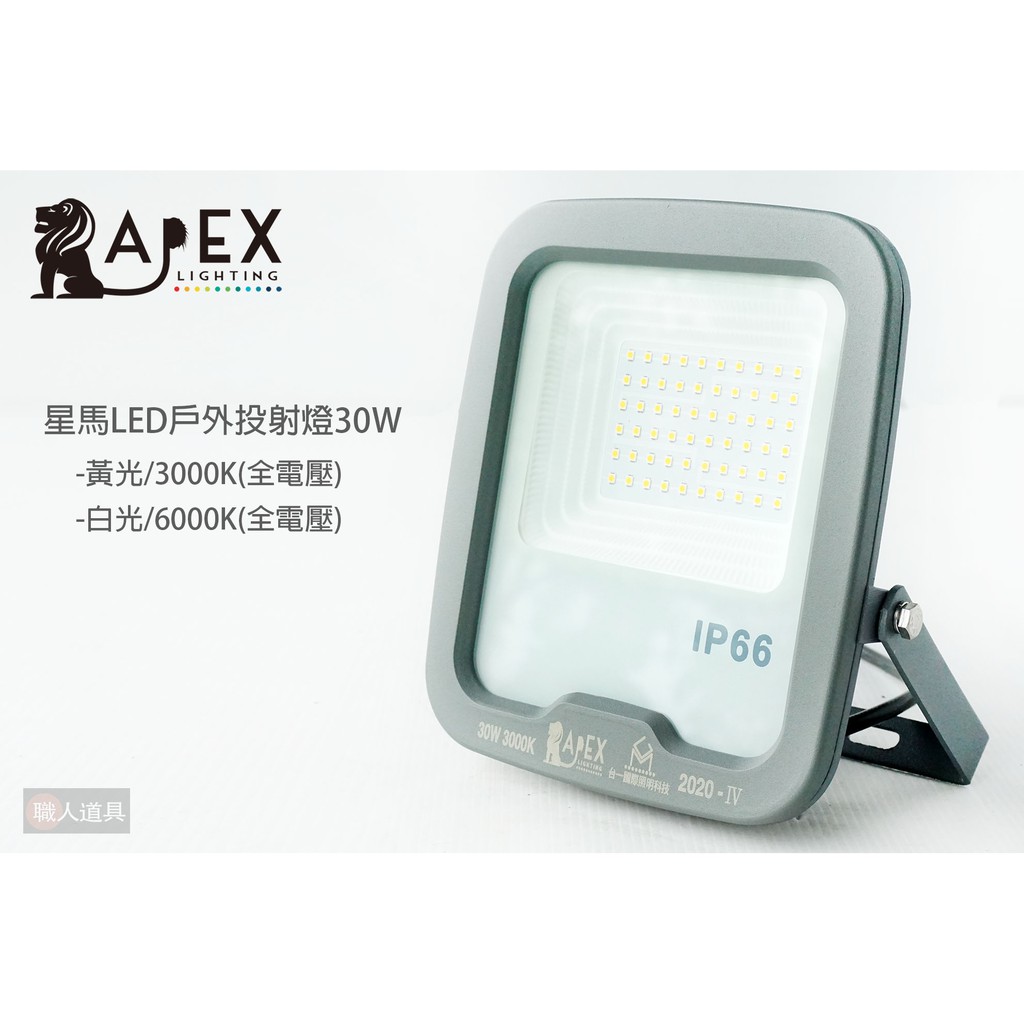 APEX 星馬LED戶外投射燈 30W 3000K 黃光 6000K 白光 全電壓 照明燈 燈具 探照燈 廣告燈