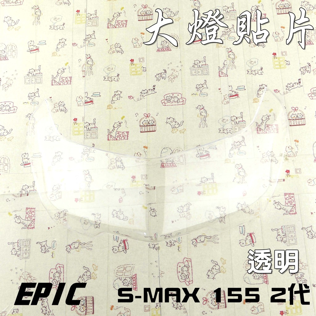 EPIC |  透明 二代 SMAX S-MAX ABS版 大燈護片 貼片式大燈護片 大燈貼片 大燈護罩 大燈罩