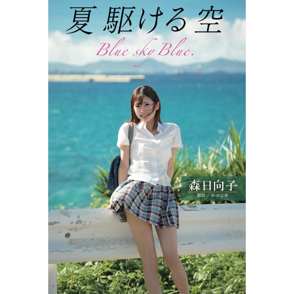 [代購新品] AV女優 森日向子 全裸寫真集 夏 駆ける 空 Blue sky 平裝版 (PRESTIGE BOOK)