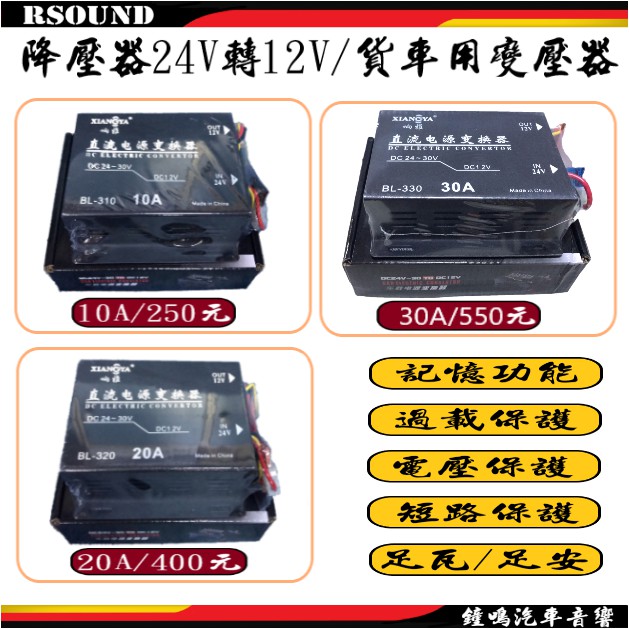 【鐘鳴汽車音響】24V轉12V車載降壓器/汽車變壓器 24變12 10A 20A 30A大貨車用變壓