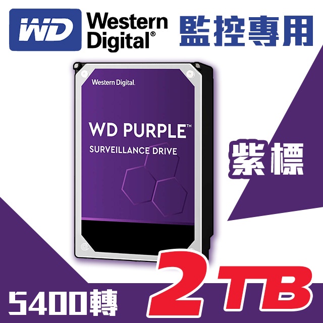 全新 WD 公司貨 2TB 3.5吋 監控 硬碟 紫標 5400轉 WD23PURZ 原廠3年保固 適 監控 監視器