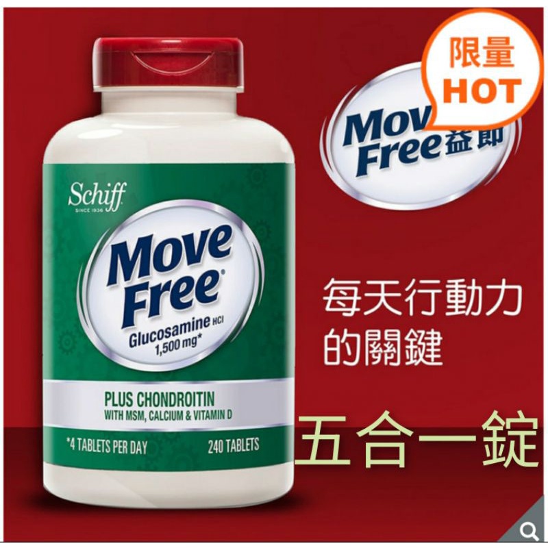 Schiff Move Free 益節葡萄糖胺 + 軟骨素 + MSM + 維生素D + 鈣錠 240錠(五合一配方)