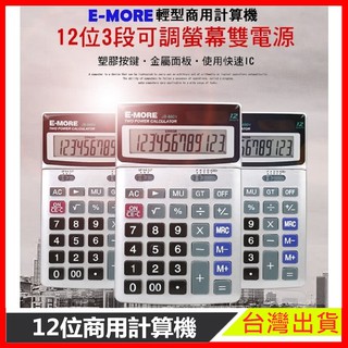 商用計算機 現貨 12位 計算機 太陽能 雙電源 3段式 多功能 商務 好用 輕便 可調 JS-880V 【樂寶家居】