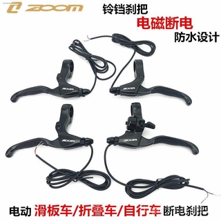 ✨Ready Stock✨【AHEAO戶外專營】【山地腳踏車配件】電動滑板車剎把 ZOOM斷電剎把 代駕電動摺疊車鋁合金