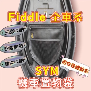fiddle 專用置物袋 FIDDLE LT 115 fiddle 125 150 機車置物袋 收納袋 車廂收納 置物網