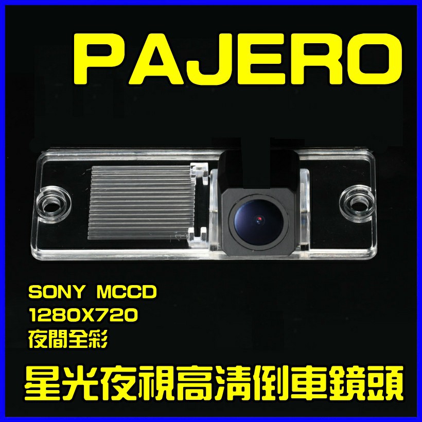 三菱 PAJERO 星光夜視CCD倒車鏡頭 六玻璃170度超廣角鏡頭