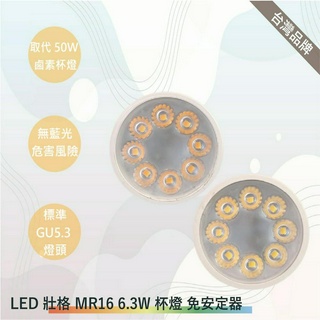 TRUNK壯格 LED杯燈 免安定器MR16 6.3W 杯燈(臺灣製-滿1500以上送LED燈泡)