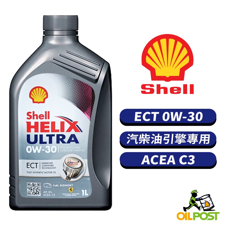 【油便局】Shell Helix Ultra ECT 0W30 全合成機油 汽柴油車適用 1L