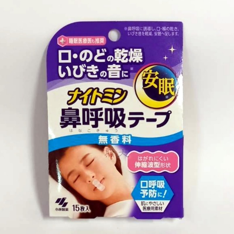 現貨 小林製藥無香 薰衣草香口鼻貼15入 盒防打呼止鼾安眠鼻呼吸 蝦皮購物