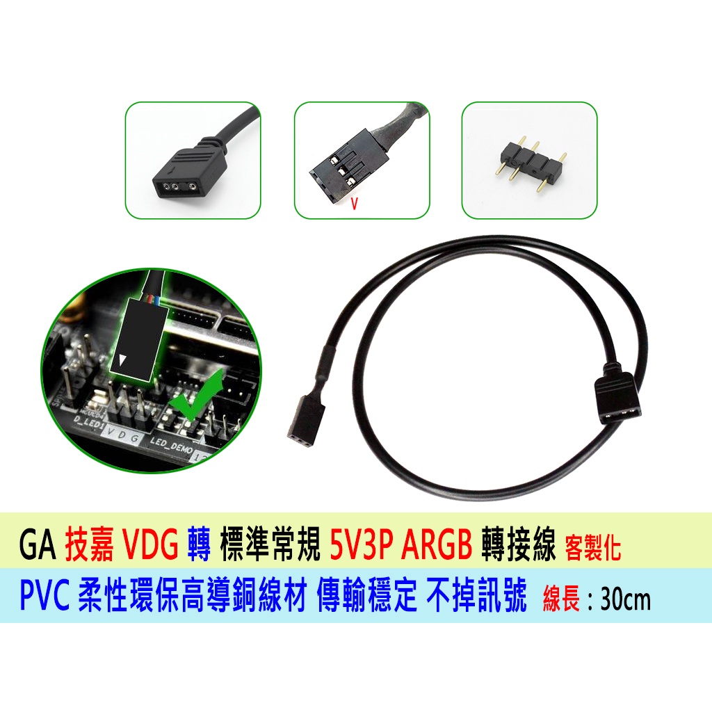 技嘉主機板專用 5V VDG 轉接線 AURA SYNC 5V RGB VDG轉3pin 線長約50cm ARGB可編程