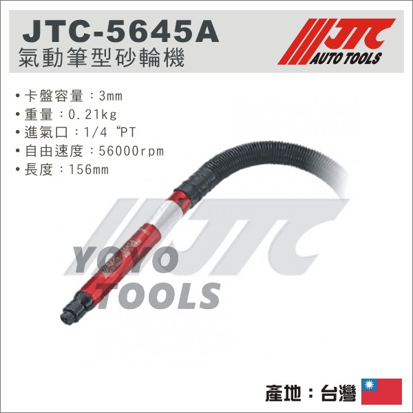 【YOYO 汽車工具】 JTC-5645A 氣動筆型砂輪機 / 氣動 筆型 砂輪機