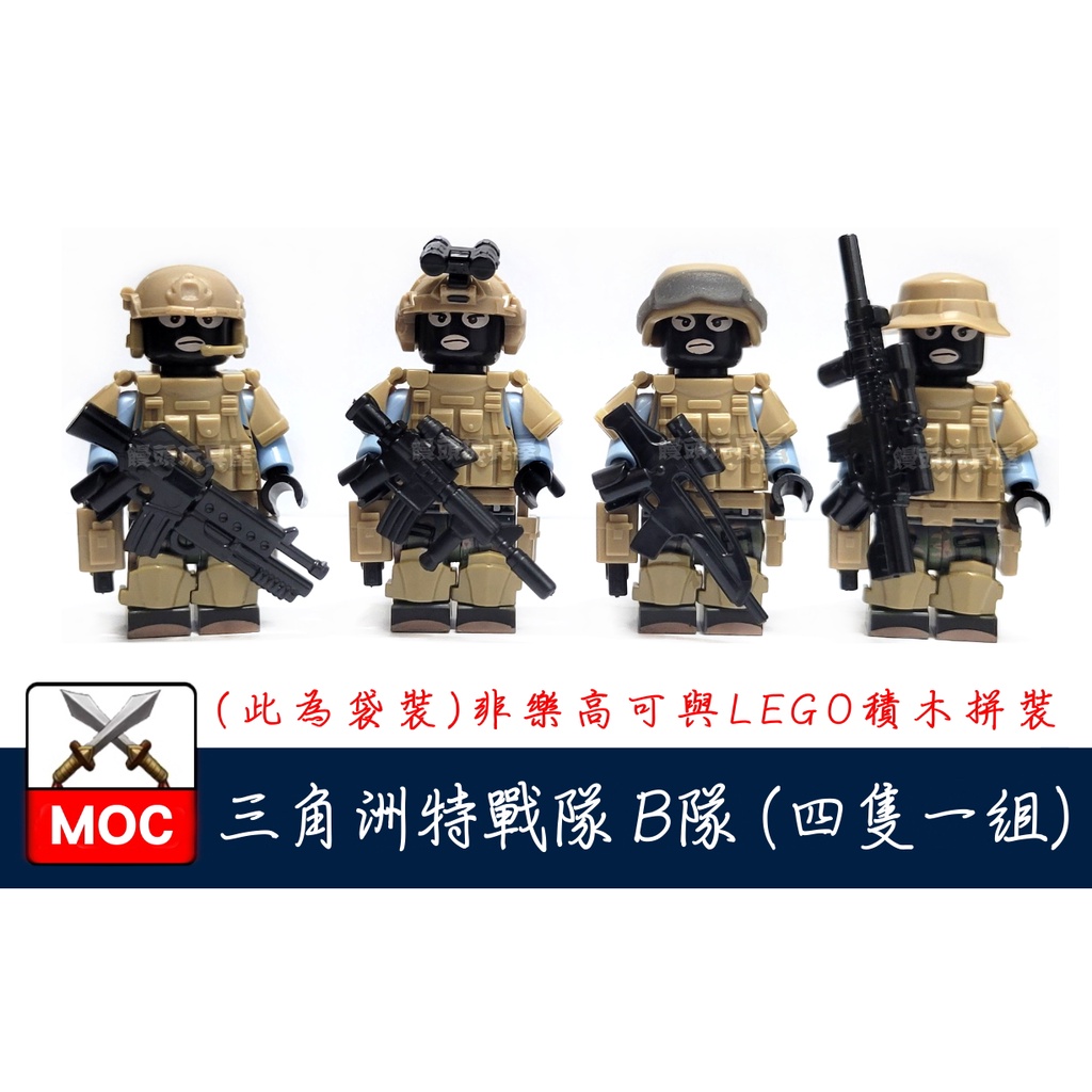 『饅頭玩具屋』第三方 三角洲特戰隊 B隊 4隻1組 袋裝 警察 POLICE 軍事部隊 SWAT 非樂高兼容LEGO積木