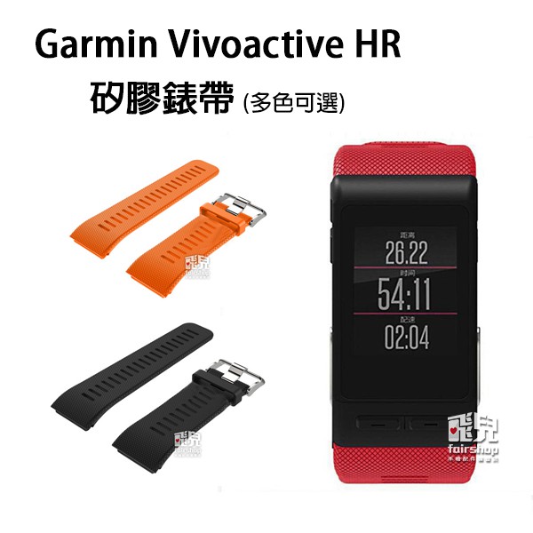 出清特價！時尚耐用！Garmin Vivoactive HR 矽膠錶帶 錶帶 腕帶 替換錶帶【飛兒】