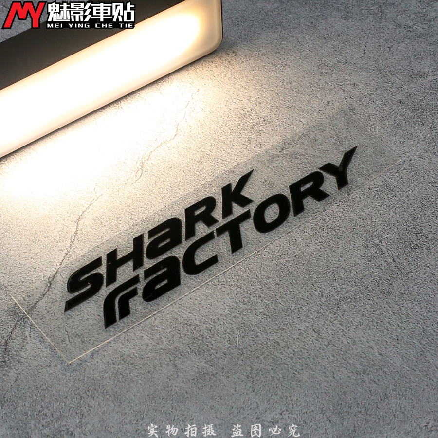 【愛車族】 鯊魚工廠 K1 shark factory 反光貼 車貼 貼紙