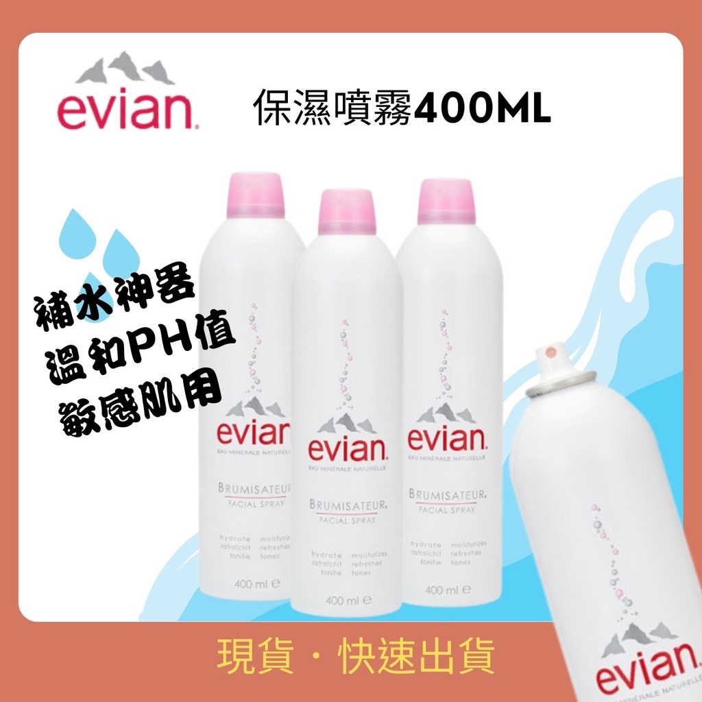 法國【Evian愛維養/依雲】天然礦泉護膚礦泉噴霧400ml 化妝水 保濕噴霧 滋潤 舒緩 爽膚水 補水 定妝 大容量